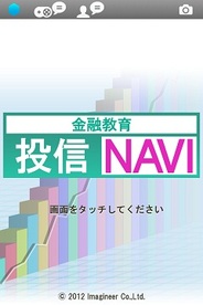 グリーとイマジニア、金融学習アプリ「金融教育 投信NAVI」の配信開始