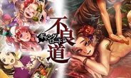 アプリボット、『不良道~ギャングロード~』のAndroidアプリ版を配信中