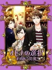 アンダムル、女性向け恋愛ゲーム『オトナの選択~求めあう関係~』をMobageで提供開始