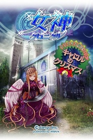 dango、iOS用ソーシャルRPG『女神クロニクル』でクリスマスイベントを開催