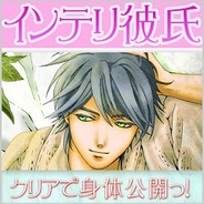 ハクロメディア、恋愛×クイズゲーム『インテリ彼氏』をGREEで提供開始