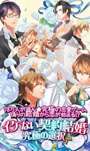アリスマティック、恋愛ゲーム『イケない契約結婚』のAndroidアプリ版をリリース…ネイティブアプリ対応を強化へ