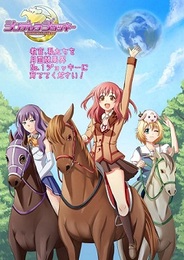 JRASSとUEI、『月面競馬 シンデレラジョッキー』をMobageで配信開始…歴史的な名馬も登場