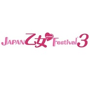 『JAPAN 乙女♥Festival 3』のチケットの一般販売を開始 出演キャストも追加公開