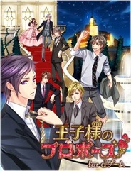 ボルテージ、超人気恋ゲーム『王子様のプロポーズ for dゲーム』の提供開始