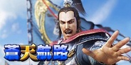 フィールズ、『蒼天航路~王者の進軍~』をGREEでリリース