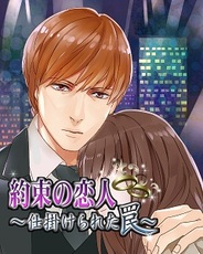 アクセーラ、GREE『約束の恋人~仕掛けられた罠~』の提供開始