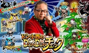 アソビズム、GREE『ドラゴンリーグ』で、ドン小西さんが登場するファッションコンテストを開催