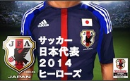 【mixiゲームランキング(12/29)】アクロディア「サッカー日本代表 ヒーローズ」が首位獲得