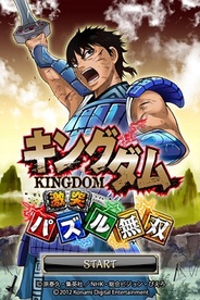 KONAMI、iOSアプリ『キングダム 激突パズル無双』をリリース…期間限定85円で販売中