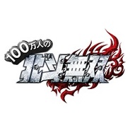 コーエーテクモゲームス、Mobage『100万人の北斗無双』を今冬配信…本日より事前登録の受付開始