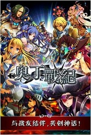gloops、中国語版『大連携!!オーディンバトル』のオープンβサービスを開始
