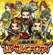 クローバーラボ、『三国決戦!カプセルヒーローズ』をMobageでリリース