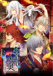 ジグノシステムジャパン、恋愛ゲーム『あやかし大奥 ~乱れ花咲く恋怪談~』をmixiでリリース