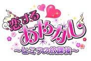 フリュー、女性向け恋愛ゲーム『恋する★あやかし~ヒミツの放課後~』をGREEで提供開始