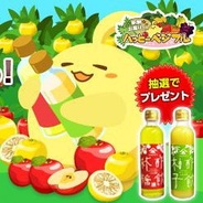 NHN Japan、農園SLG『ハッピーベジフル』でリンゴと柚子の「飲むお酢」が当たるキャンペーン実施