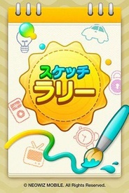 ゲームオン、お絵かきコミュニケーションアプリ『スケッチラリー』をリリース