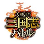 【FP版Mobageランキング(12/28)】CM放映タイトルが上昇…gloops「大戦乱!!三国志バトル」が5ランクアップ
