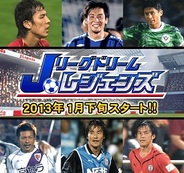 KONAMI、『Jリーグドリームレジェンズ』をAmebaスマホで13年1月下旬に配信…事前登録の受付開始