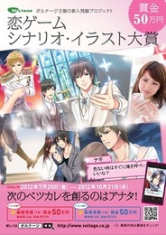 ボルテージ、新人発掘コンテンスト「恋ゲーム シナリオ・イラスト大賞」の審査結果を発表