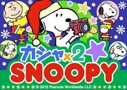 テレビ東京ブロードバンド、カードゲーム『カシャ×2 SNOOPY』をGREEで提供開始