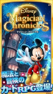 コロプラ、『ディズニー マジシャン・クロニクル』のiOS版の提供開始