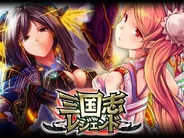 クリーク・アンド・リバー社、『三国志レジェンド』をMobageで提供開始
