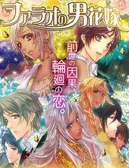 アリスマティック、BL系恋愛ゲーム『ファラオの男花嫁』をmixiで提供開始