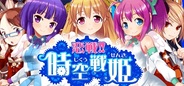 シャフト、カードゲーム『恋戦!!時空戦姫』を「GREE」と「Mobage」でリリース