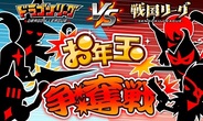 アソビズム、『ドラゴンリーグ』と『戦国リーグ』で合同イベント「お年玉争奪戦」を開催