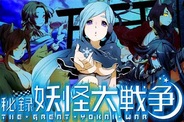 エンターブレインのGREE『秘録 妖怪大戦争』が1周年…記念キャンペーンや大型アップデートを実施