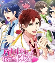エレメンツリー、恋愛ゲーム『アイドル彼氏★ヒミツのKISS』をGREEで提供開始