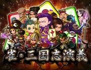 Shanghai Playable Tech-Info、『雀・三国志演義』をGREEで提供開始