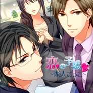 アクセーラ、女性向け恋愛ゲーム『恋の予感~恋人ごっこ~』をGREEで提供開始