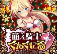ネクソン、Mobage『萌え騎士ぐんぐにる』のAndroidアプリ版をリリース
