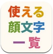 アドウェイズのiOSアプリ『使える顔文字一覧』が5カ月で100万DL突破