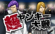 たゆたう、「Mobage」と「GREE」で『超ヤンキー大戦』の提供開始