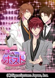ジグノシステムジャパン、女性向け恋愛ゲーム『誘惑のホスト-欲望VIPルーム』をGREEでリリース