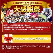 D2Cのコンシューマ向けサービスの累計500万会員を突破…大感謝祭を開催中