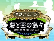 ゲームポット、Mobage『童話スピリッツ-海と空の島々-』の配信開始