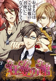 アリスマティックと双葉社、女性向け恋愛ゲーム『狂愛の館~禁断の主従関係~』をGREEでリリース