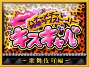 DYM、『キスキャバ』をFP版Mobageでリリース…実在のキャバ嬢やボイスも配信