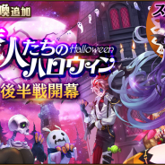 LINE GAMES、『クロスクロニクル』で「魔人たちのハロウィン」の高難度ステージ「エリート」を実装した後半戦を開始! 報酬召喚も新たに追加