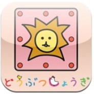 【AppStoreゲーム無料ランキング(12/30)】Gモード「どうぶつしょうぎ」が首位獲得