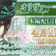 サイバード、『イケメン革命◆アリスと恋の魔法』でオリヴァー=ナイト(CV:濱野大輝さん)の本編ストーリーを本日16時より配信開始