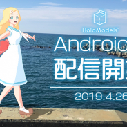 Gugenka、「HoloModels」のAndroid版リリース デジタルフィギュアを飾れるスマホアプリ!!
