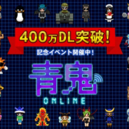 UUUMとGOODROID、『青鬼オンライン』が400万DL突破! 記念キャンペーンで期間限定モードが登場