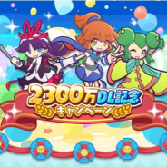 セガ、『ぷよぷよ!!クエスト』で24日より「2300万DL記念キャンペーン」を開催!