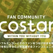 BitStar、インフルエンサーやクリエイターとそのファンをつなげるコミュニティサービス「costar」を開始