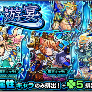 ミクシィ、『モンスターストライク』でガチャ「水の遊宴」を開始! 「ラミエル」「ダルタニャン」「ラファエル」ら水属性がラック5で排出!